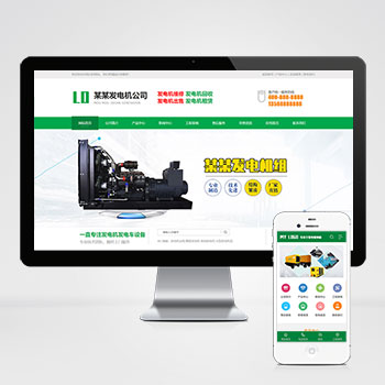 (PC+WAP)绿色营销型发电机网站网站模板 机电机械设备类网站模板