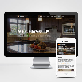 (自适应手机端)响应式智能家居橱柜设计类网站网站模板 HTML5厨房装修设计网站模板