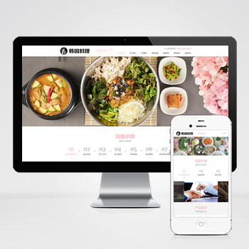 (自适应手机端)网站餐饮美食小吃连锁店网站模板 HTML5韩国料理加盟网站模板