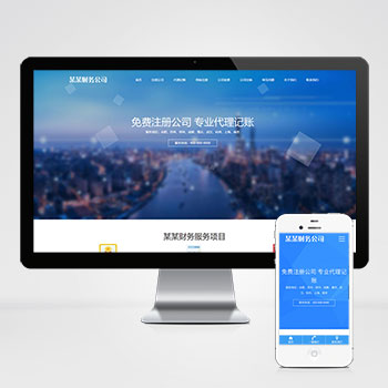 (自适应手机端)工商注册类网站网站模板 财务代理记账网站模板
