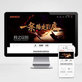 (自适应手机端)网站建设类网站模板 响应式高端网络公司网站模板