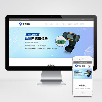 (自适应移动端)中英文双语网络摄像头网站网站模板 电子摄像头设备网站模板