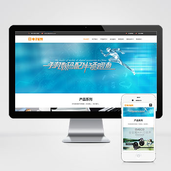 (自适应手机端)响应式电脑手机配件网站网站模板 HTML5电子数码产品配件网站模板