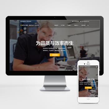 (自适应手机端)响应式动力刀座网站网站模板 五金机械设备类网站模板