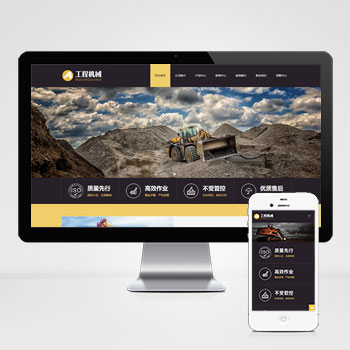 (自适应手机端)响应式工程机械设备网站网站模板 HTML5挖掘机网站模板