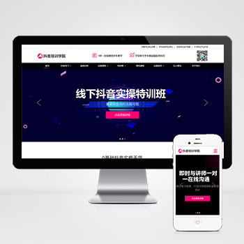 (自适应手机端)响应式抖音网红培训机构网站网站模板 自媒体短视频拍摄技巧网站模板